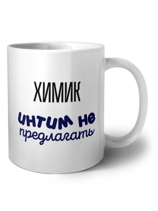 химик интим не предлагать
