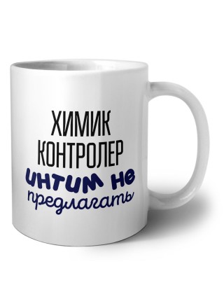 химик контролер интим не предлагать
