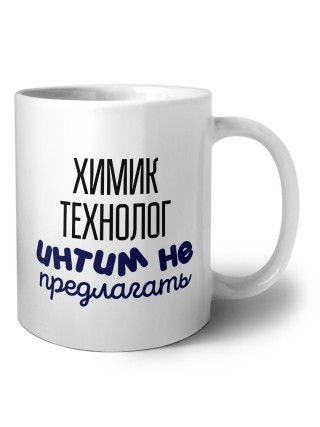 химик технолог интим не предлагать