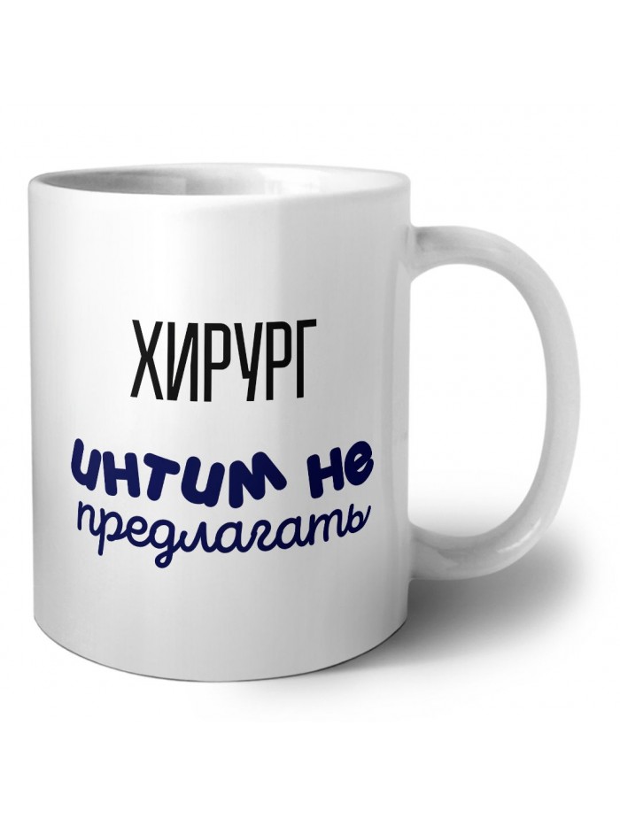 хирург интим не предлагать