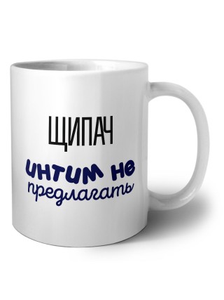 щипач интим не предлагать