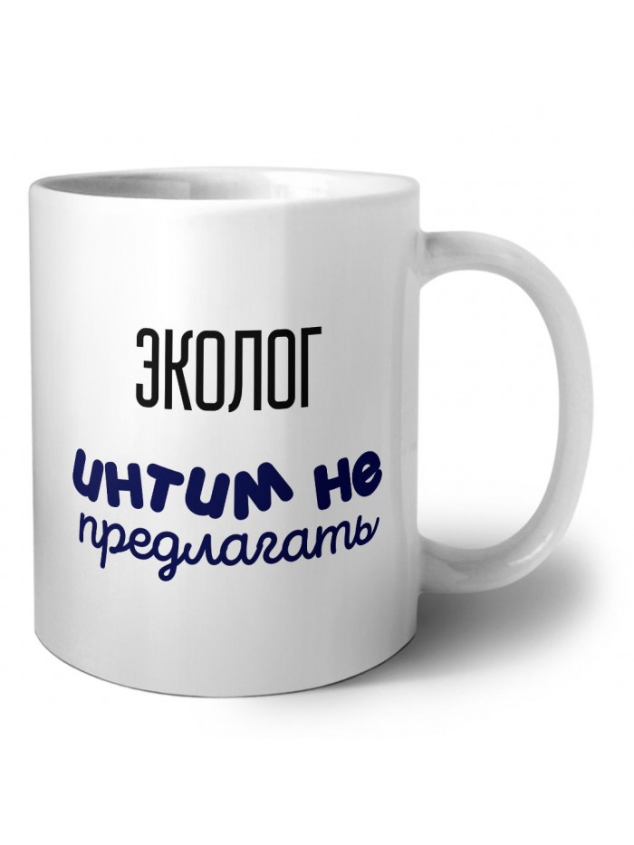 эколог интим не предлагать