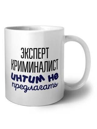 эксперт криминалист интим не предлагать