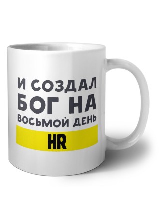И создал бог на восьмой день hr