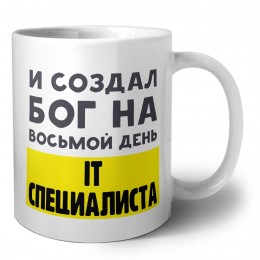 И создал бог на восьмой день it специалиста