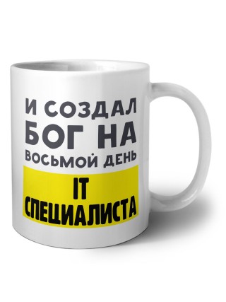 И создал бог на восьмой день it специалиста