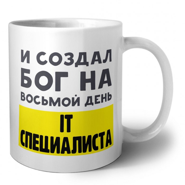 И создал бог на восьмой день it специалиста
