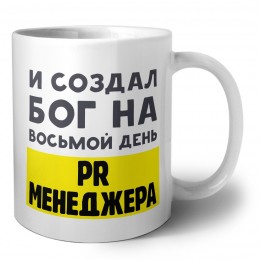 И создал бог на восьмой день pr менеджера