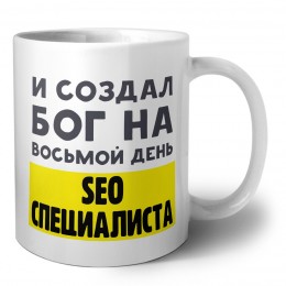 И создал бог на восьмой день seo специалиста