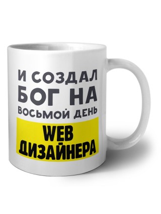 И создал бог на восьмой день web дизайнера