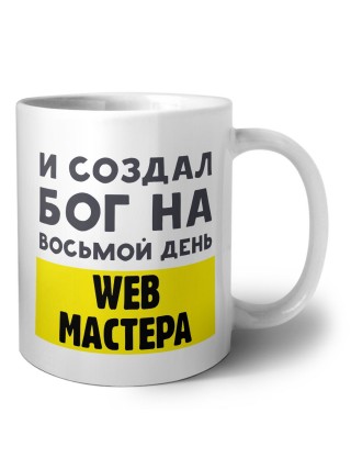 И создал бог на восьмой день web мастера