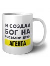 И создал бог на восьмой день агента
