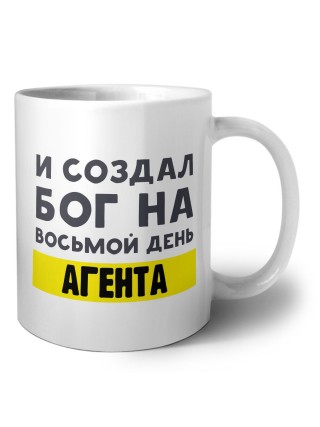 И создал бог на восьмой день агента