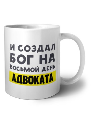 И создал бог на восьмой день адвоката