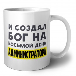И создал бог на восьмой день администратора