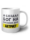 И создал бог на восьмой день актрису