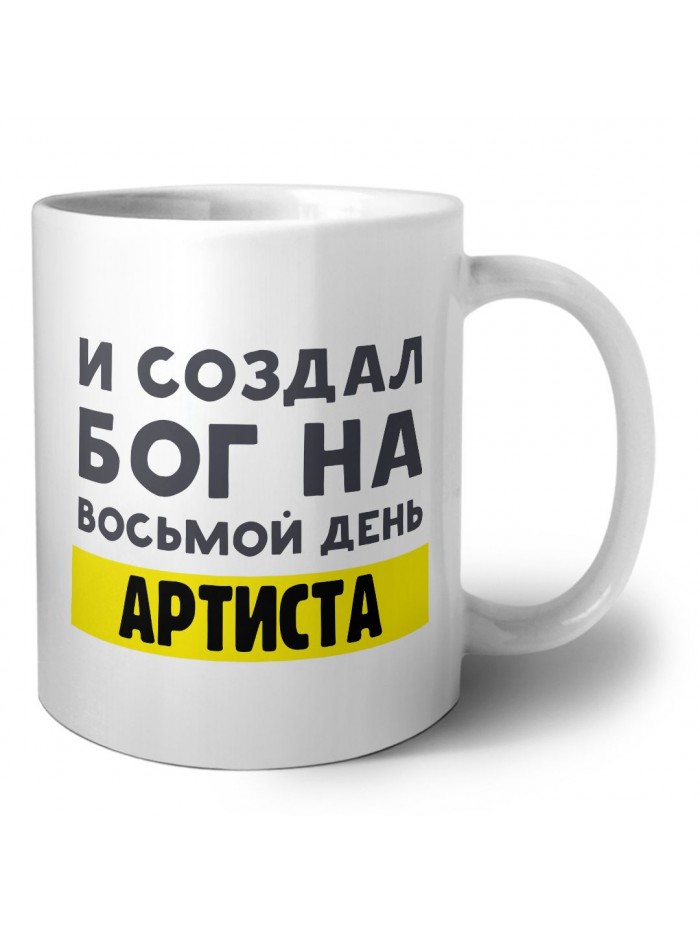 И создал бог на восьмой день артиста