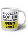 И создал бог на восьмой день артиста цирка