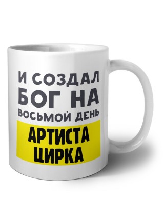И создал бог на восьмой день артиста цирка