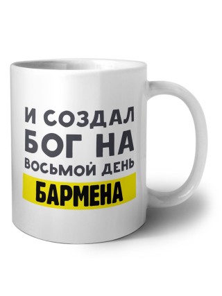 И создал бог на восьмой день бармена