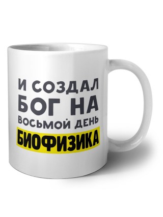 И создал бог на восьмой день биофизика