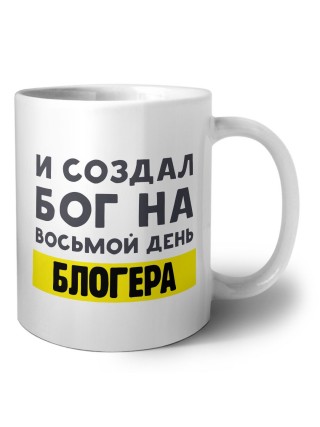 И создал бог на восьмой день блогера