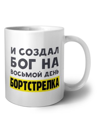 И создал бог на восьмой день бортстрелка