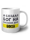 И создал бог на восьмой день босса