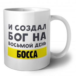 И создал бог на восьмой день босса