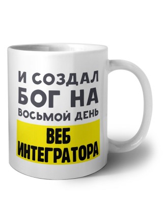 И создал бог на восьмой день веб интегратора