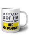 И создал бог на восьмой день веб программиста