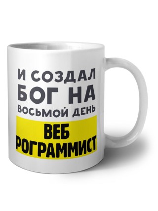И создал бог на восьмой день веб программиста