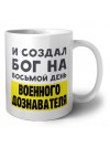 И создал бог на восьмой день военного дознавателя