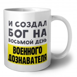 И создал бог на восьмой день военного дознавателя