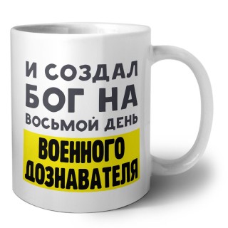И создал бог на восьмой день военного дознавателя