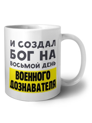 И создал бог на восьмой день военного дознавателя