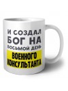 И создал бог на восьмой день военного консультанта
