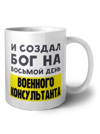 И создал бог на восьмой день военного консультанта