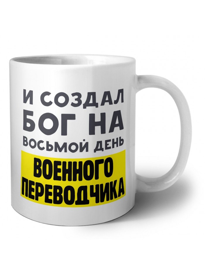 И создал бог на восьмой день военного переводчика