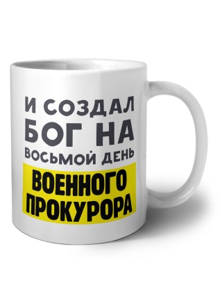 И создал бог на восьмой день военного прокурора