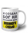 И создал бог на восьмой день военного судью