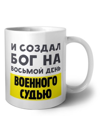 И создал бог на восьмой день военного судью