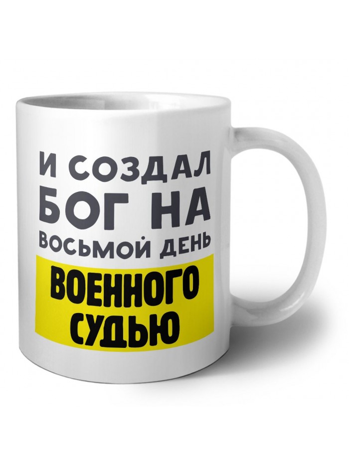 И создал бог на восьмой день военного судью