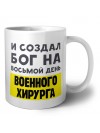И создал бог на восьмой день военного хирурга