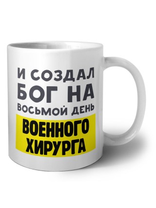 И создал бог на восьмой день военного хирурга