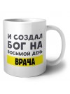 И создал бог на восьмой день врача