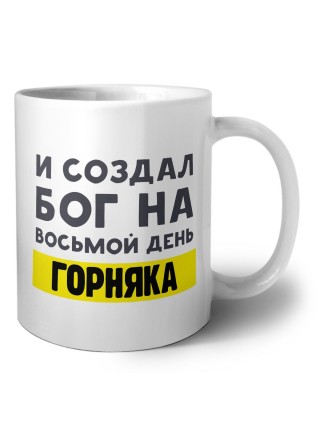 И создал бог на восьмой день горняка