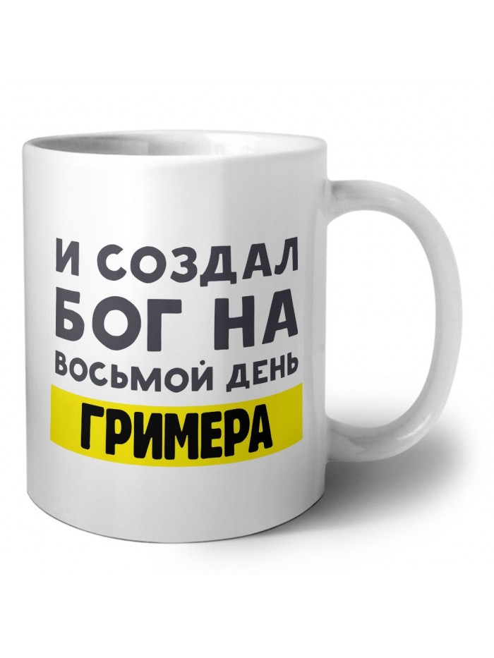 И создал бог на восьмой день гримера