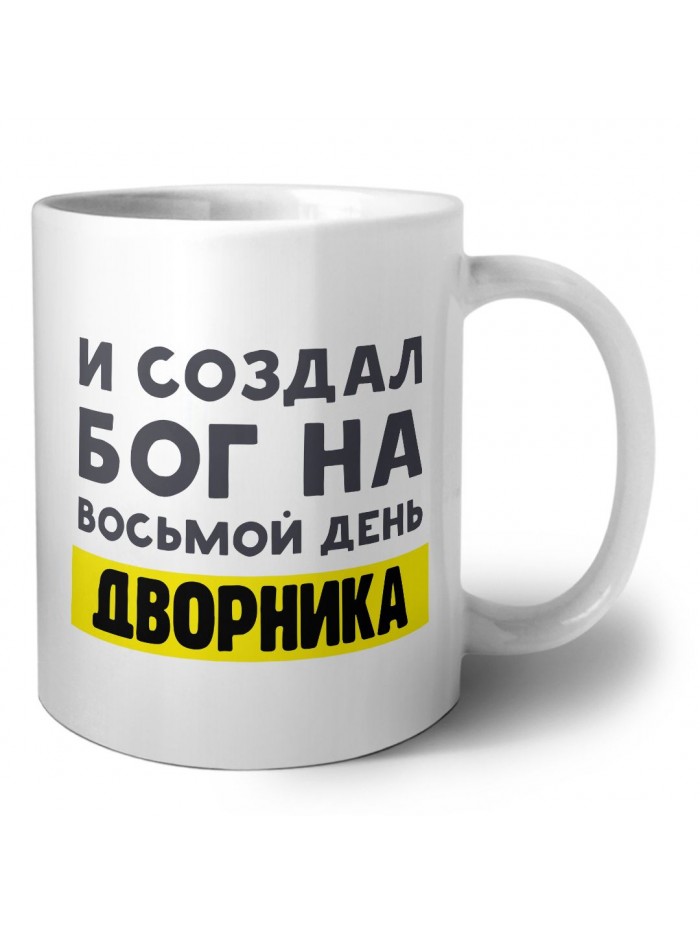 И создал бог на восьмой день дворника