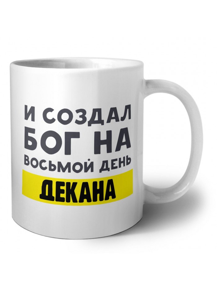 И создал бог на восьмой день декана